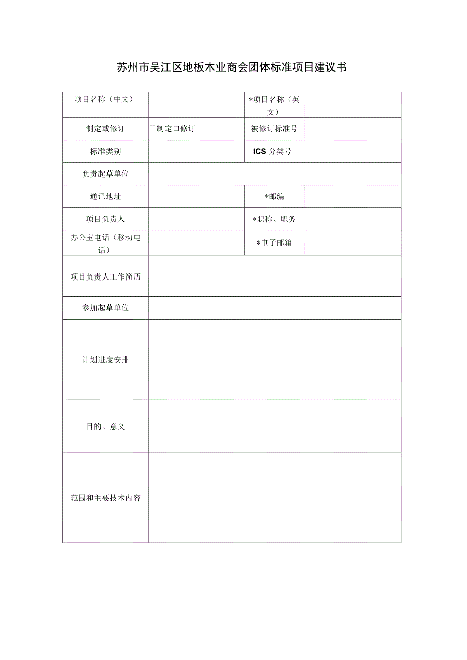 苏州市吴江区地板木业商会团体标准项目建议书.docx_第1页