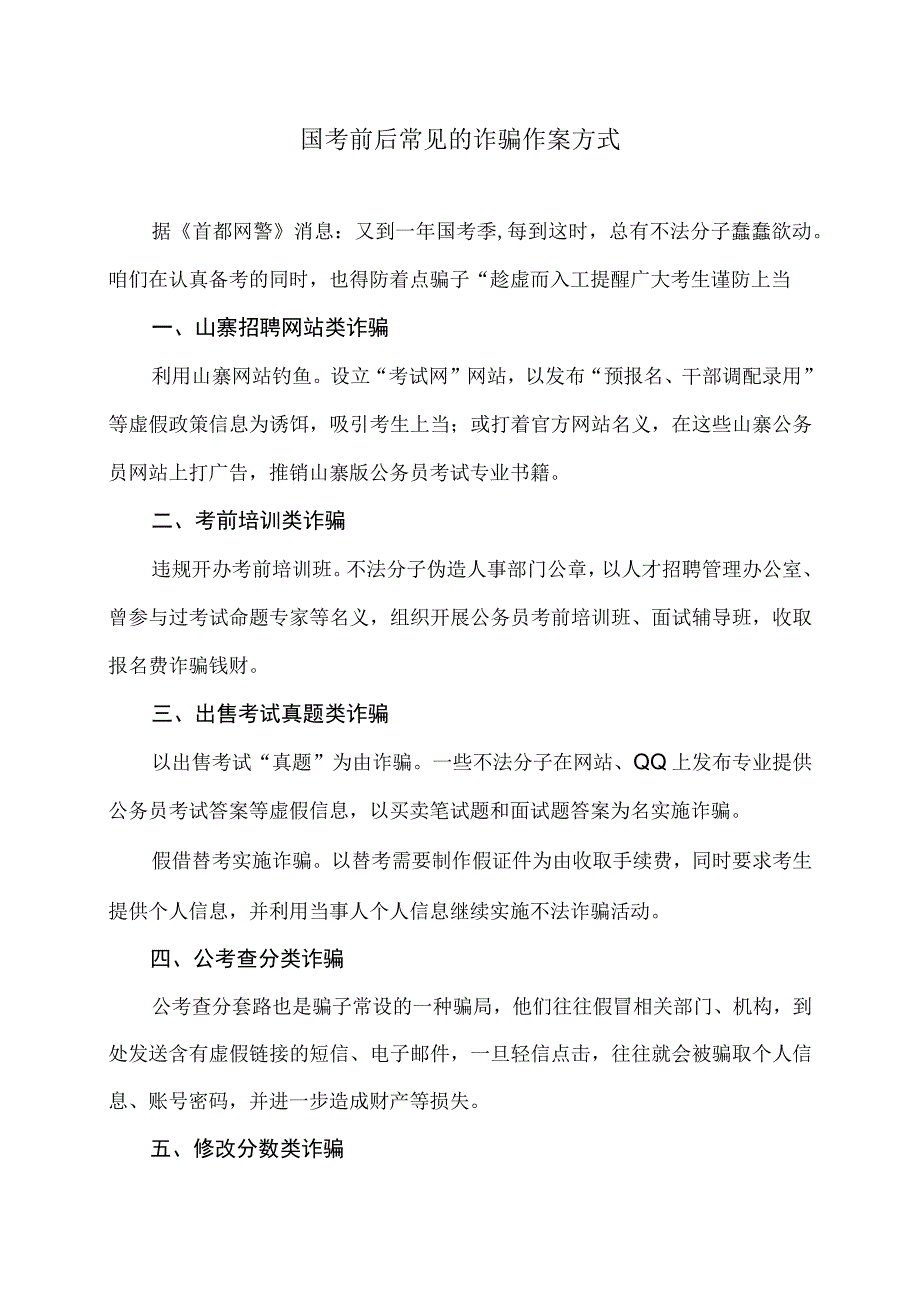 国考前后常见的诈骗作案方式（2023年）.docx_第1页