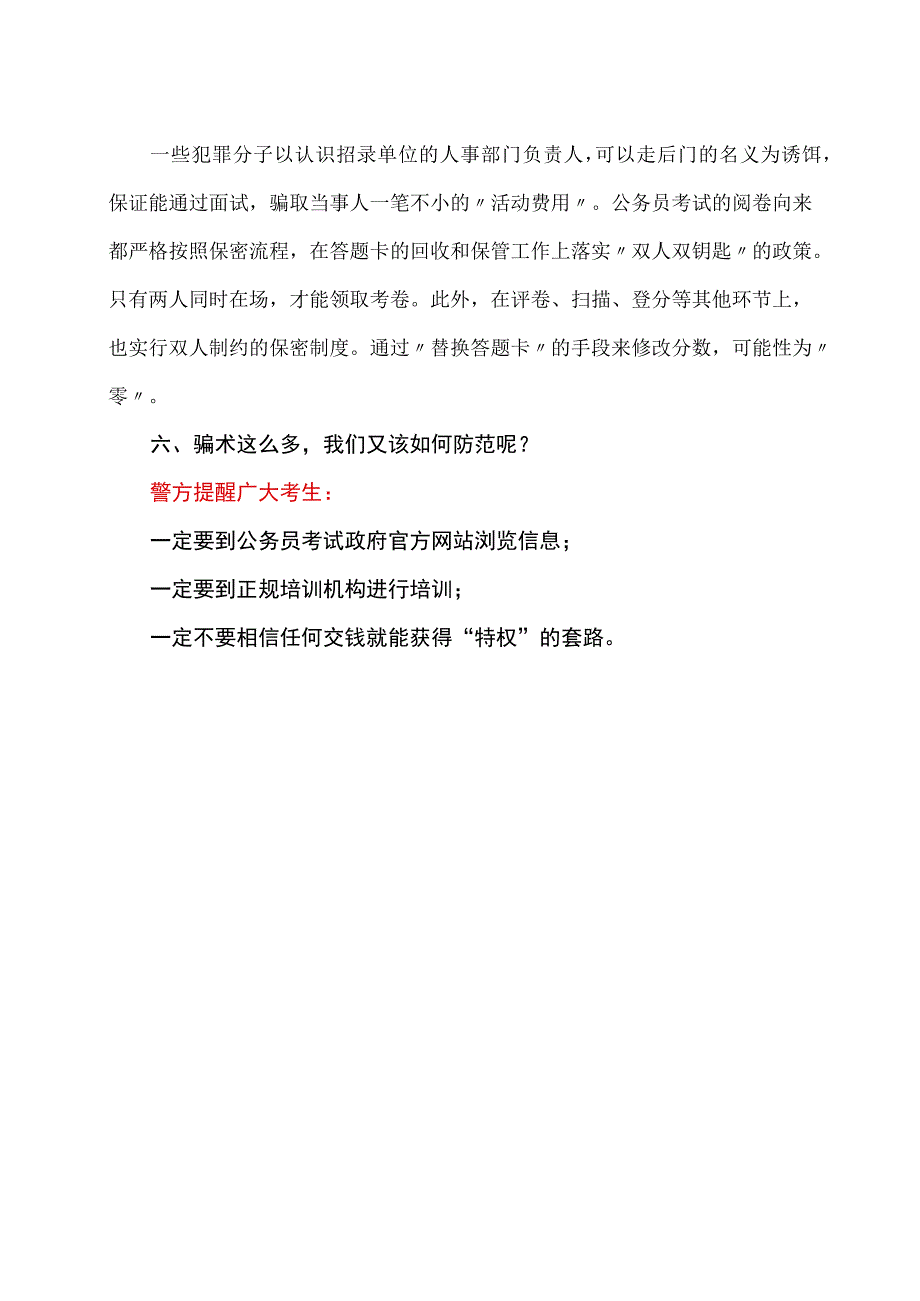 国考前后常见的诈骗作案方式（2023年）.docx_第2页