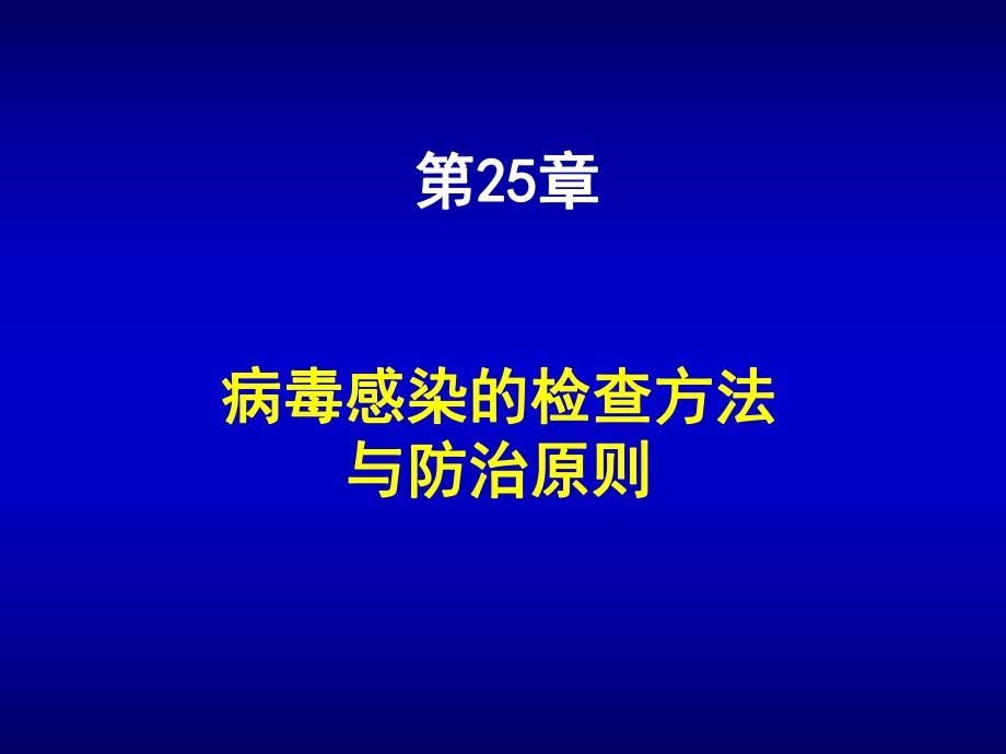 第25章病毒感染的检查方法与防治原则名师编辑PPT课件.ppt_第1页