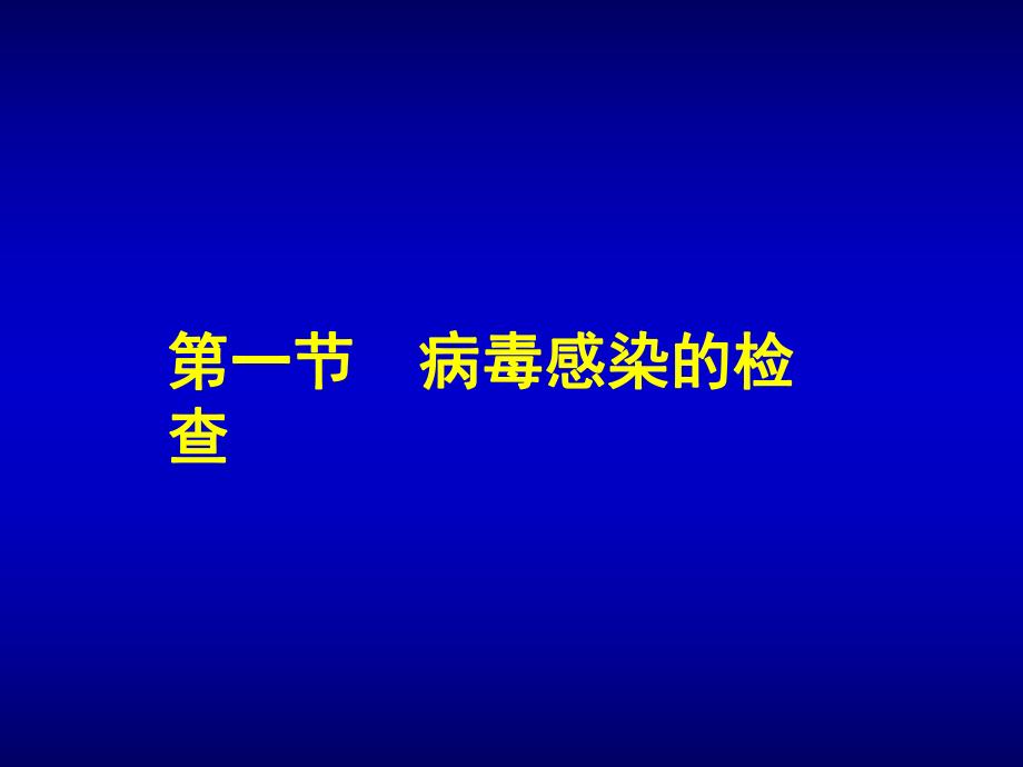 第25章病毒感染的检查方法与防治原则名师编辑PPT课件.ppt_第2页