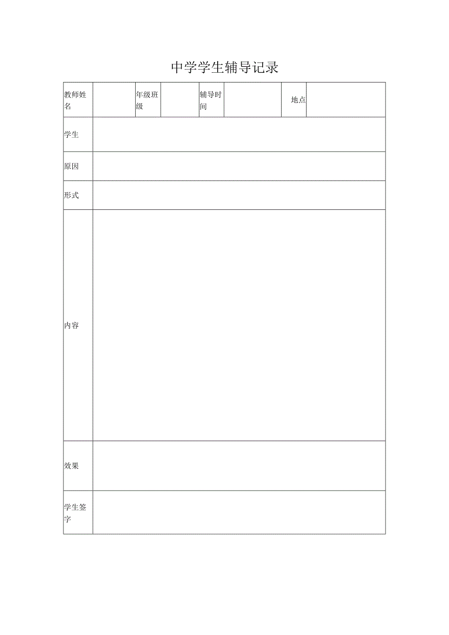 学生辅导记录.docx_第1页