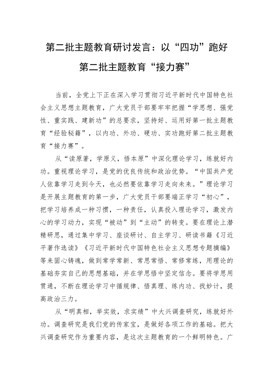 第二批主题教育研讨发言：以“四功”跑好第二批主题教育“接力赛”（三篇）.docx_第1页