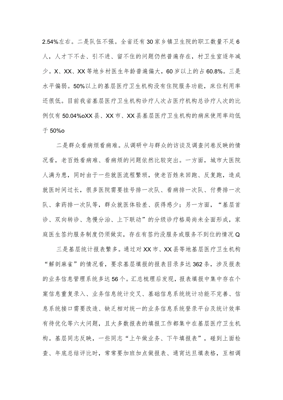 关于加强基层医疗服务能力建设的调研报告.docx_第2页