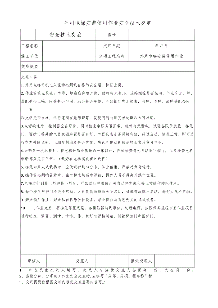 外用电梯安装使用作业安全技术交底.docx_第1页