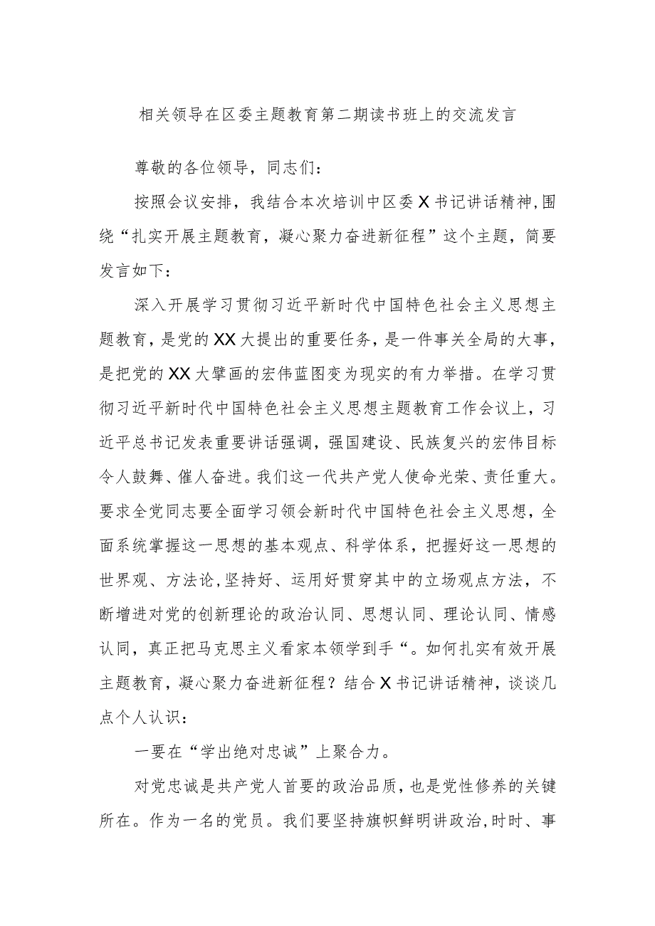 相关领导在区委主题教育第二期读书班上的交流发言.docx_第1页