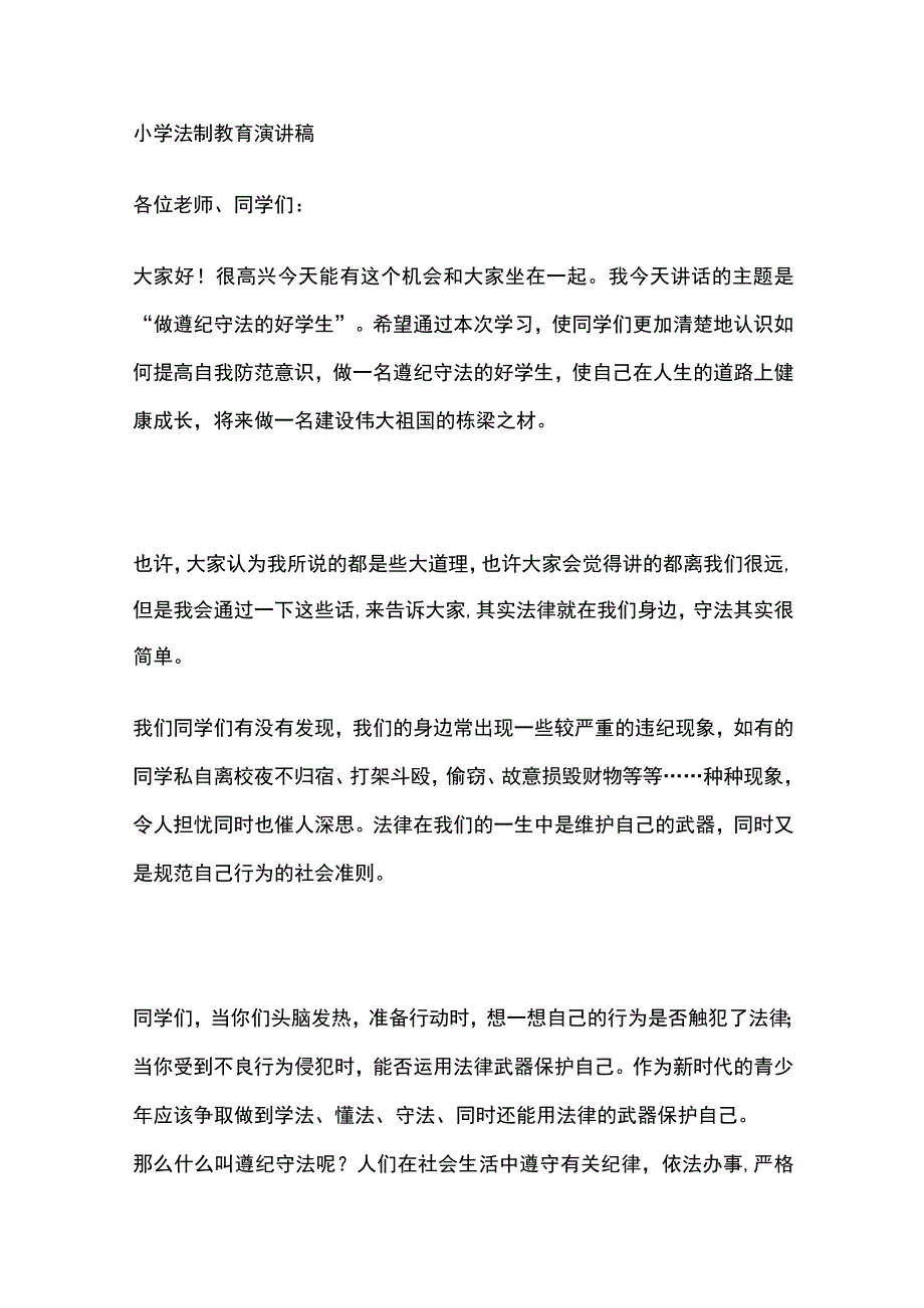 小学法制教育演讲稿.docx_第1页