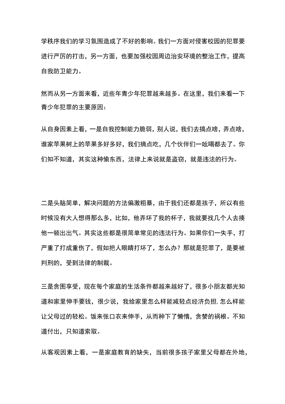 小学法制教育演讲稿.docx_第3页