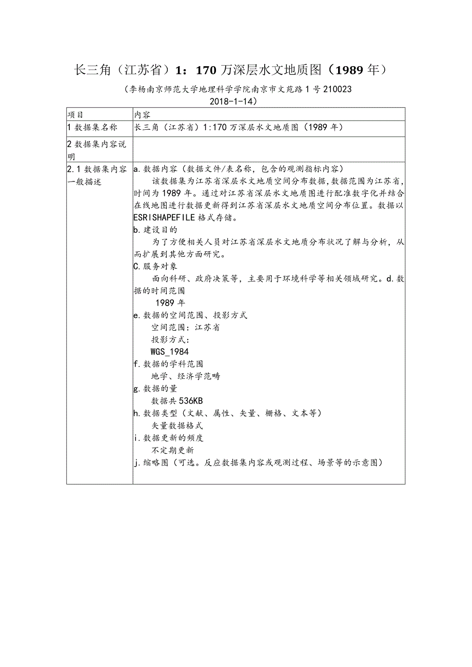 长三角江苏省1170万深层水文地质图1989年.docx_第1页