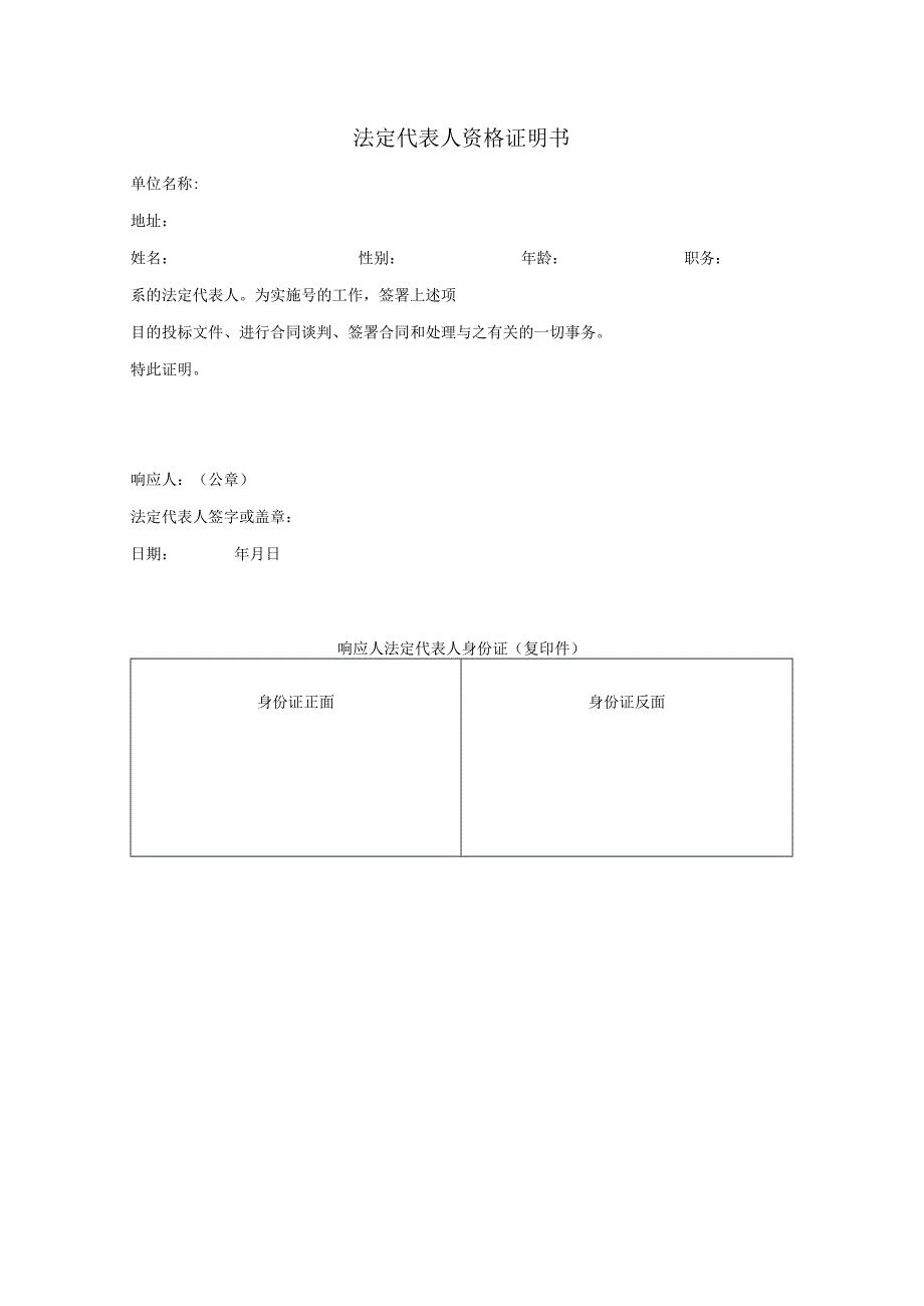 法定代表人资格证明书.docx_第1页