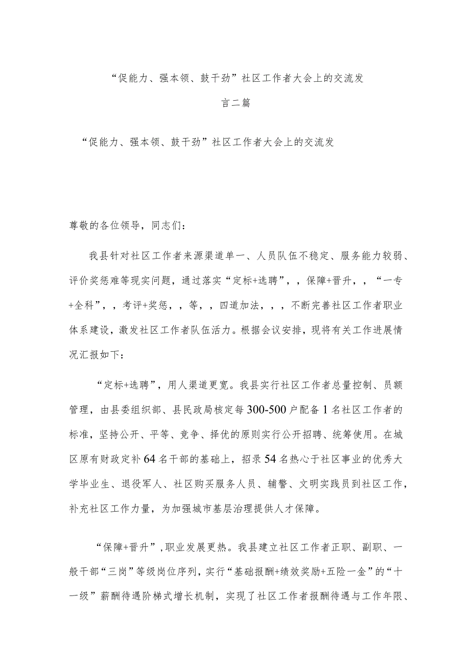 “促能力、强本领、鼓干劲”社区工作者大会上的交流发言二篇.docx_第1页