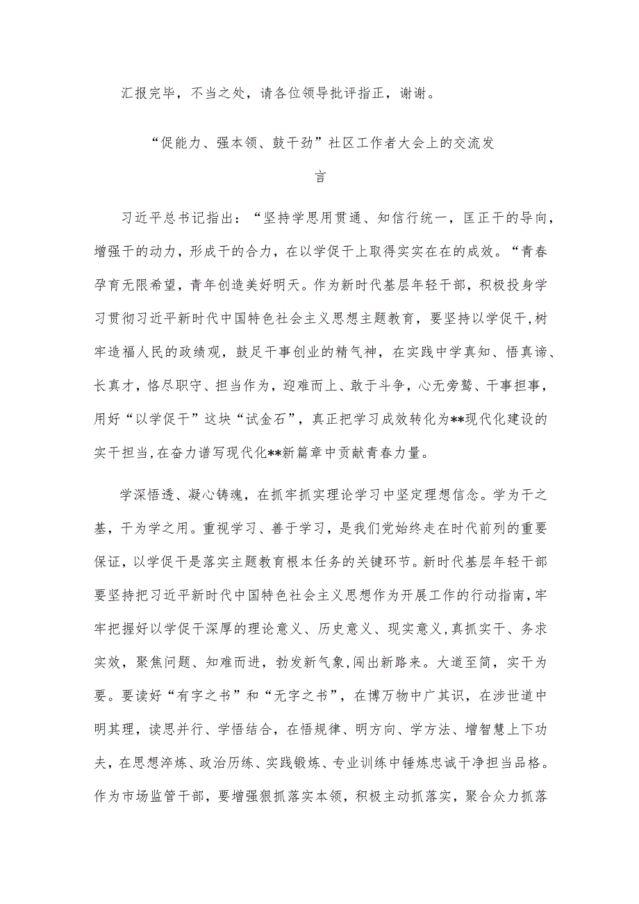 “促能力、强本领、鼓干劲”社区工作者大会上的交流发言二篇.docx_第3页