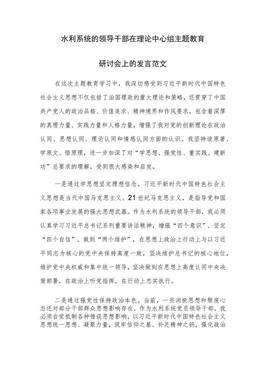 水利系统的领导干部在理论中心组主题教育研讨会上的发言范文.docx_第1页