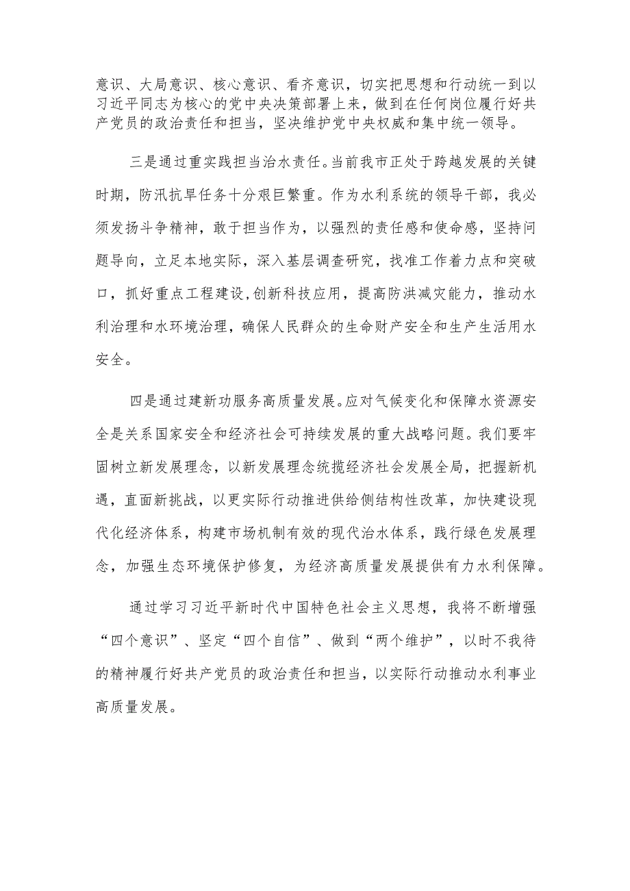 水利系统的领导干部在理论中心组主题教育研讨会上的发言范文.docx_第2页