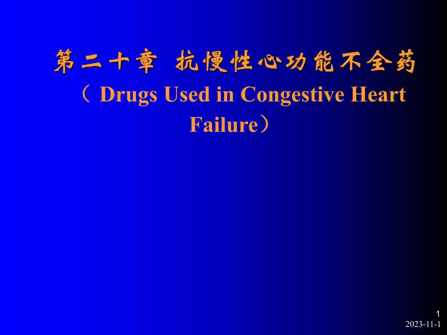 第20章治疗充血性心力衰竭的药物.ppt_第1页