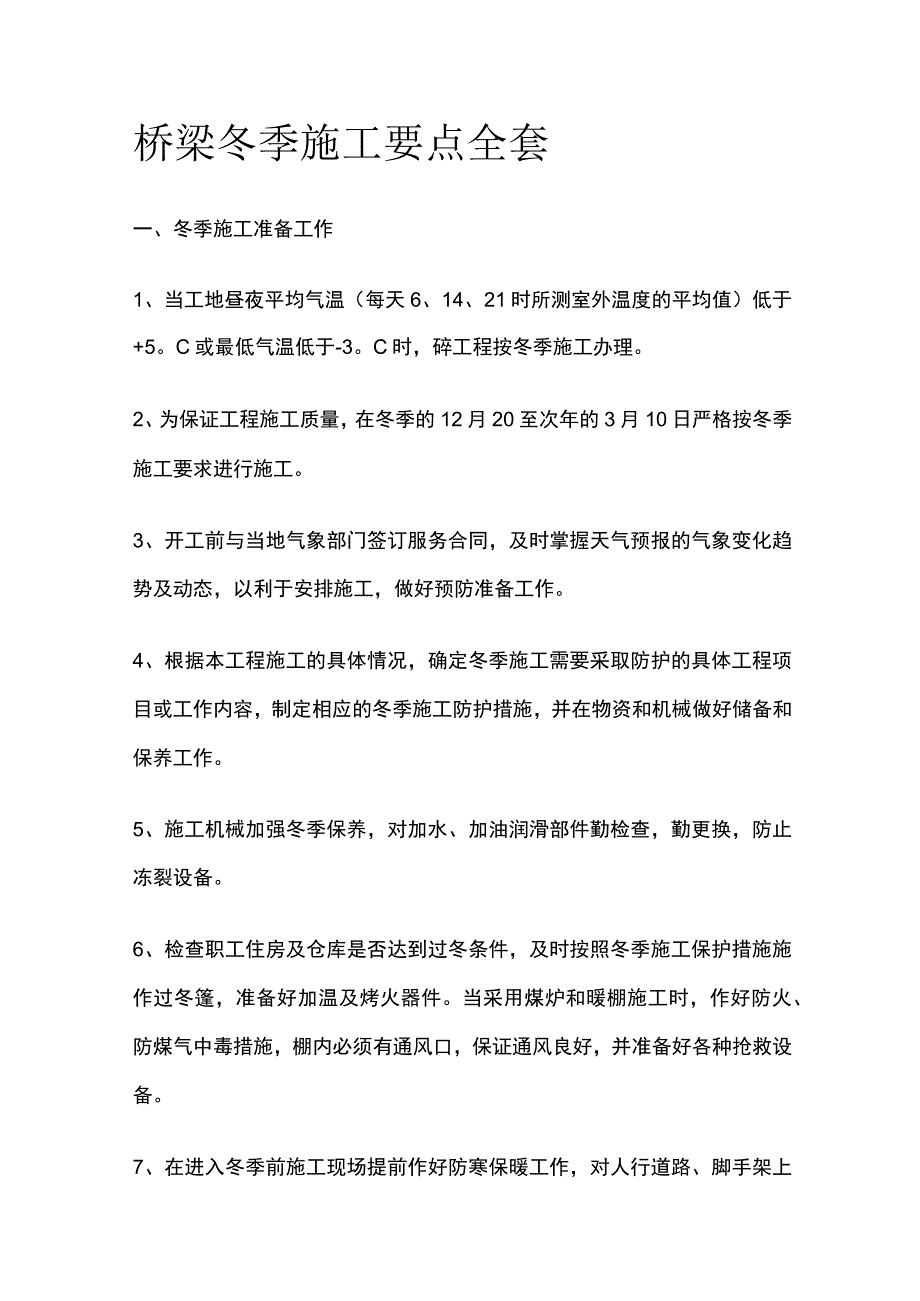 桥梁冬季施工要点全套.docx_第1页