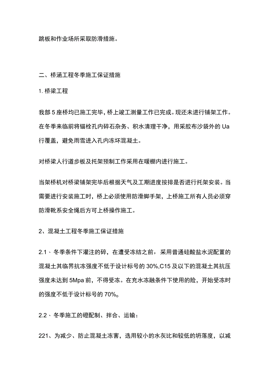 桥梁冬季施工要点全套.docx_第2页