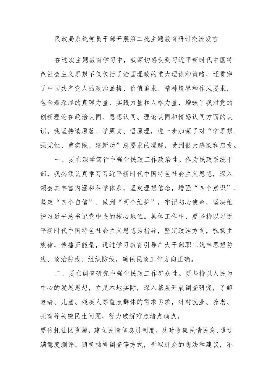 民政局系统党员干部2023年第二批主题教育研讨交流发言.docx_第1页