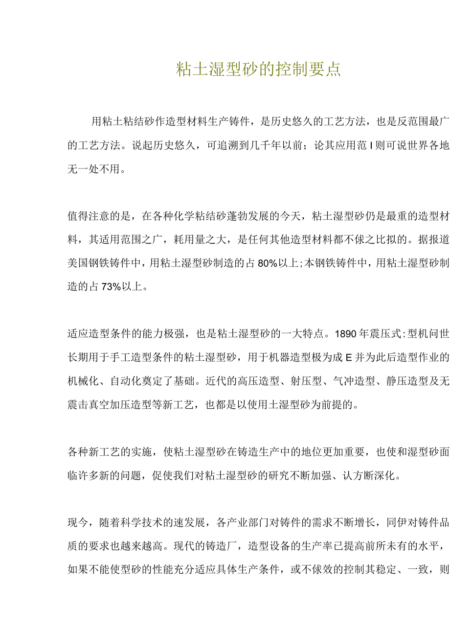 粘土湿型砂的控制要点.docx_第1页