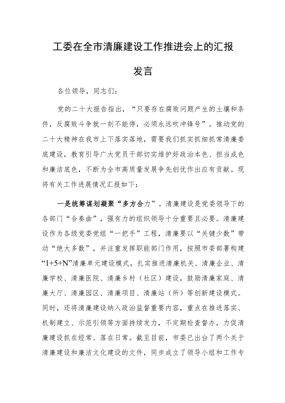 工委在全市清廉建设工作推进会上的汇报发言范文稿.docx_第1页