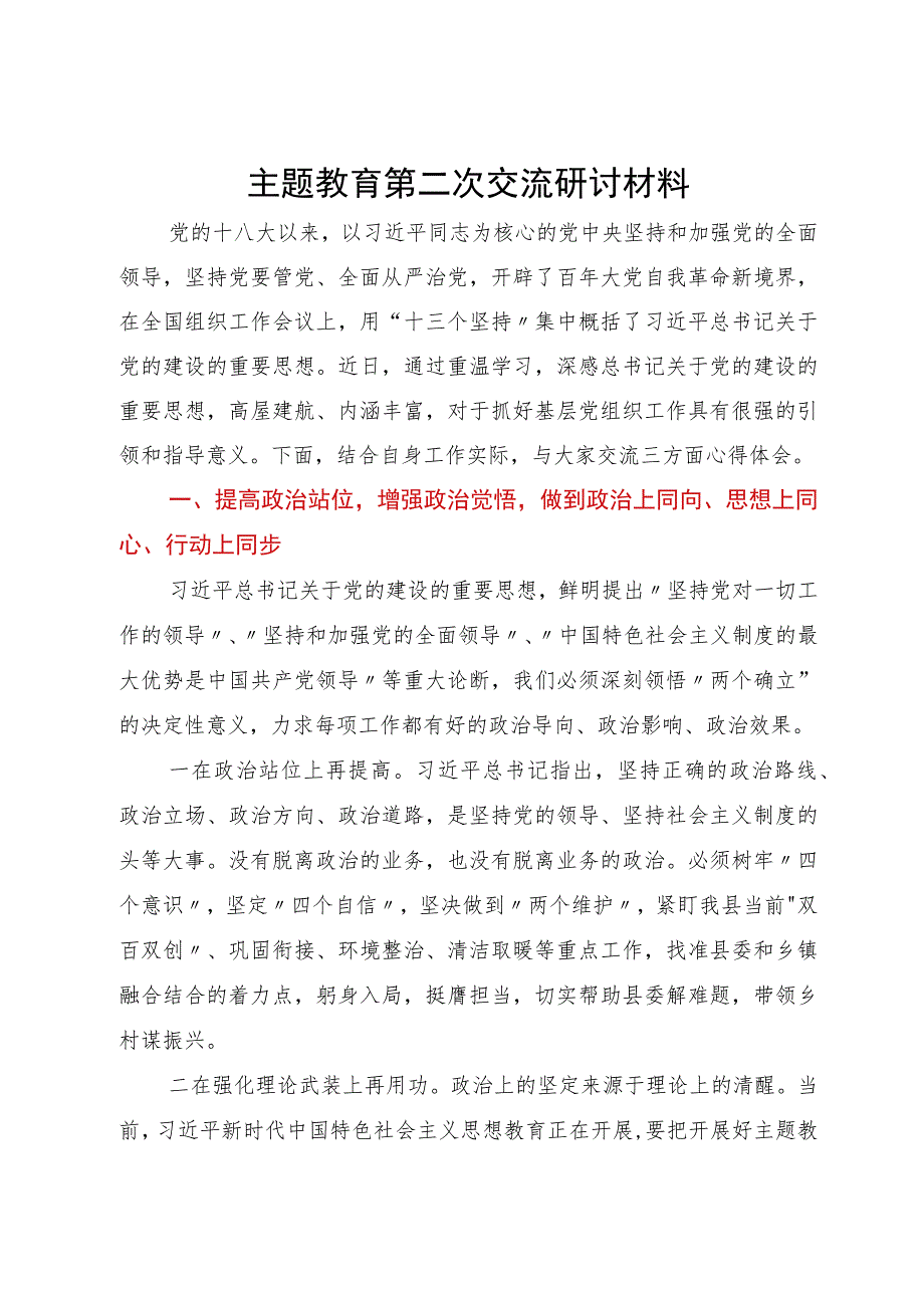 党员干部主题教育第二次学习研讨材料.docx_第1页