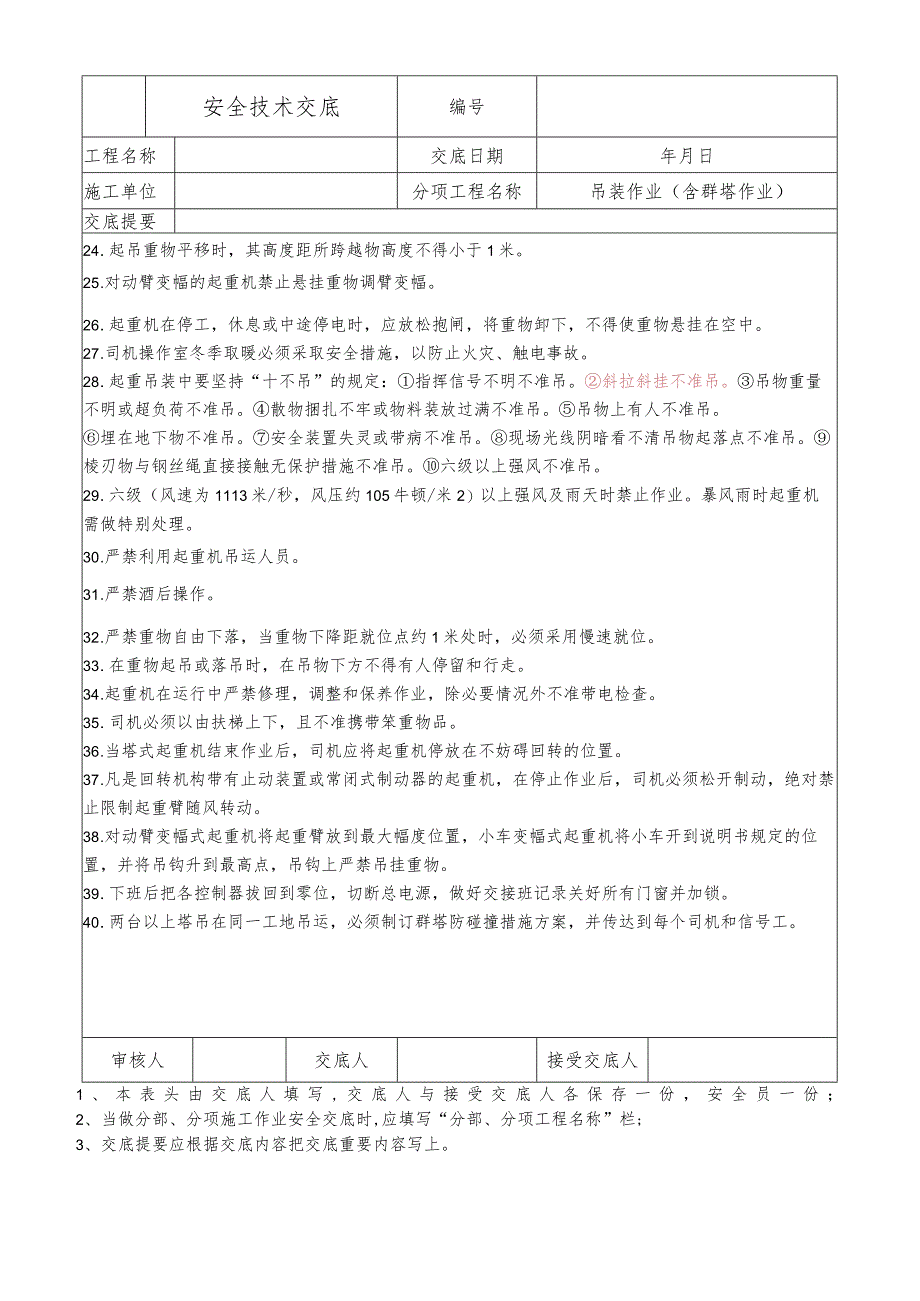 塔吊作业（含群塔作业）安全技术交底.docx_第2页