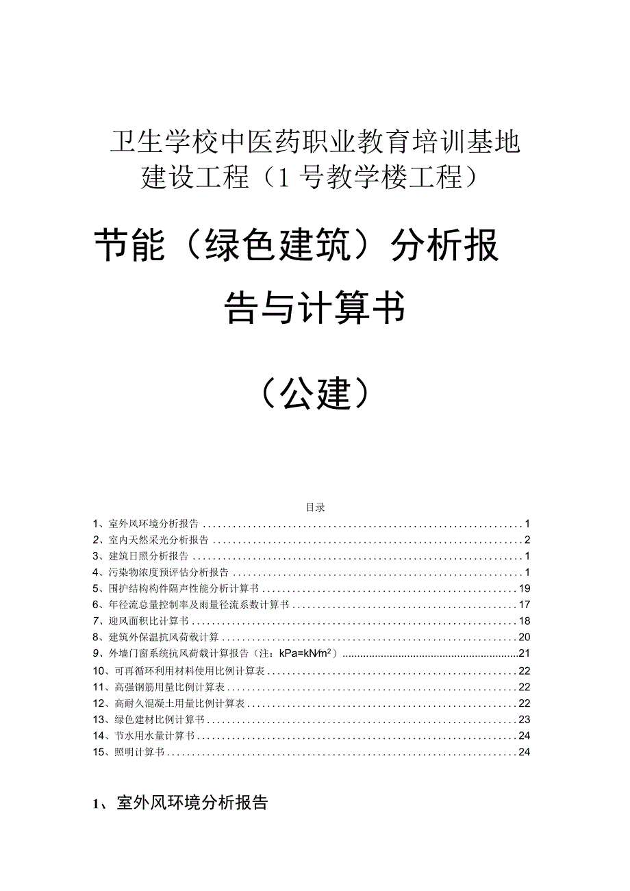 卫生学校中医药职业教育培训基地建设工程（1号教学楼工程）节能（绿色建筑）分析报告与计算书（公建）.docx_第1页