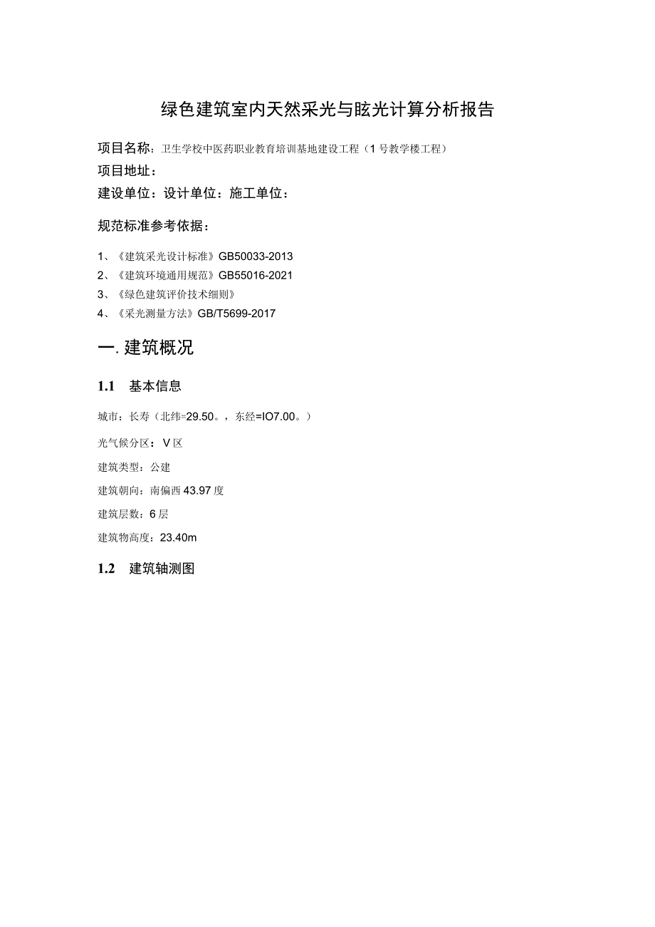 卫生学校中医药职业教育培训基地建设工程（1号教学楼工程）节能（绿色建筑）分析报告与计算书（公建）.docx_第2页