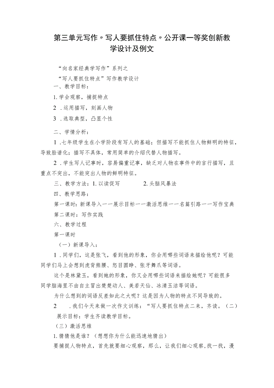 第三单元 写作 “写人要抓住特点”公开课一等奖创新教学设计及例文.docx_第1页