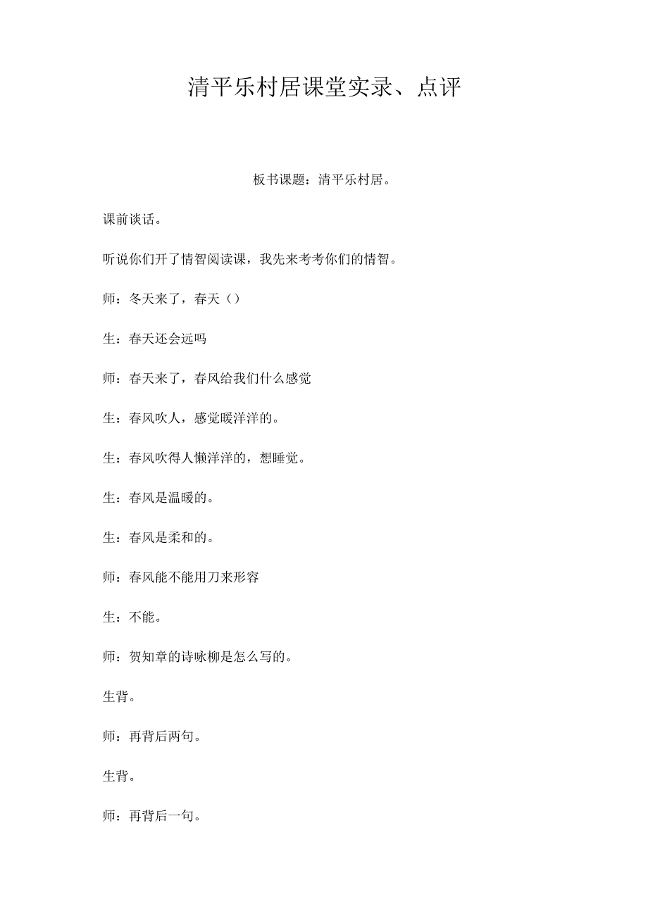 最新整理《清平乐村居》课堂实录、点评.docx_第1页
