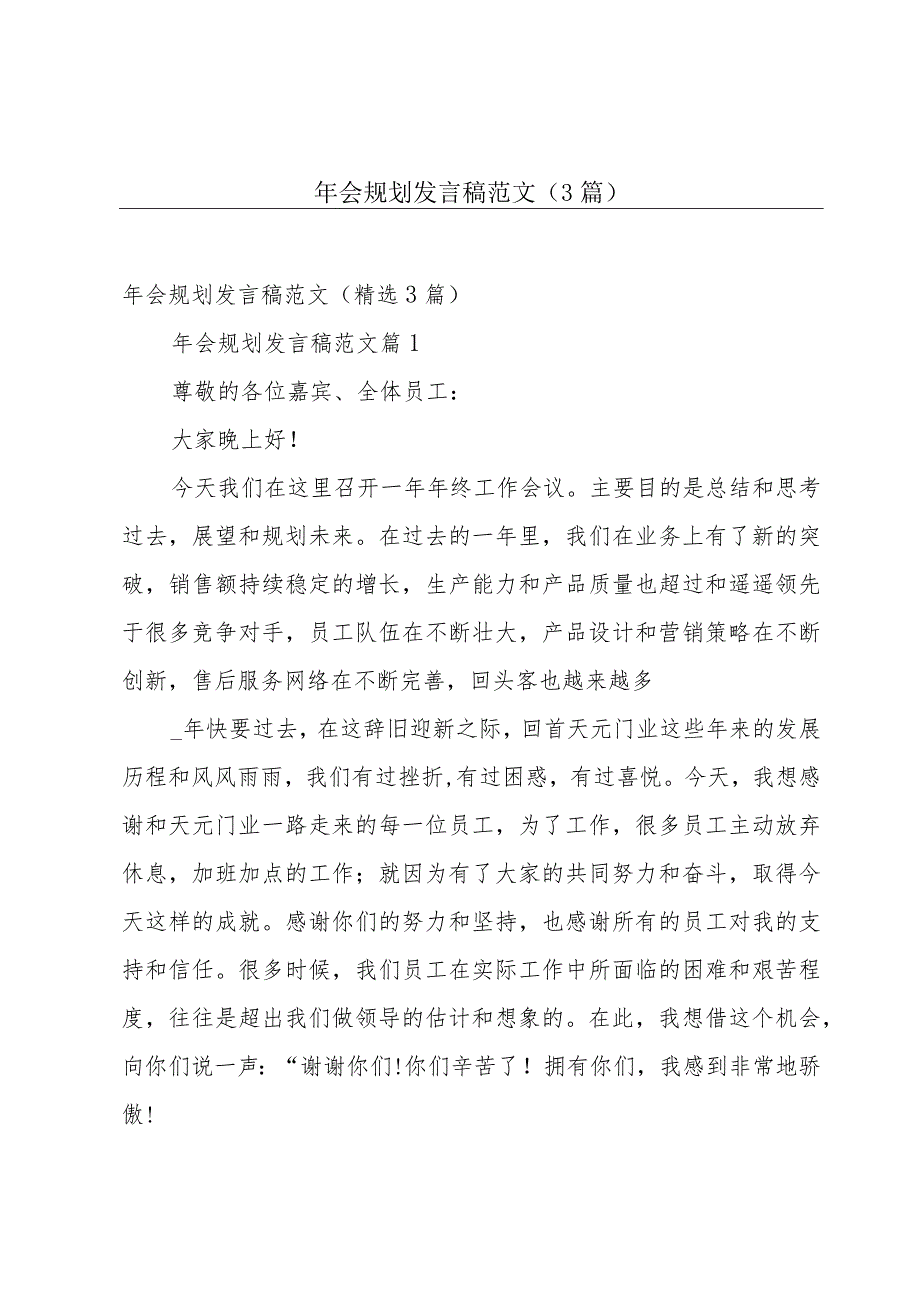 年会规划发言稿范文（3篇）.docx_第1页