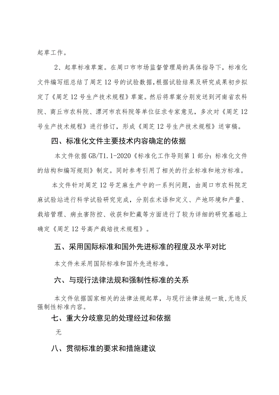 周芝12号高产栽培技术规程编制说明.docx_第2页