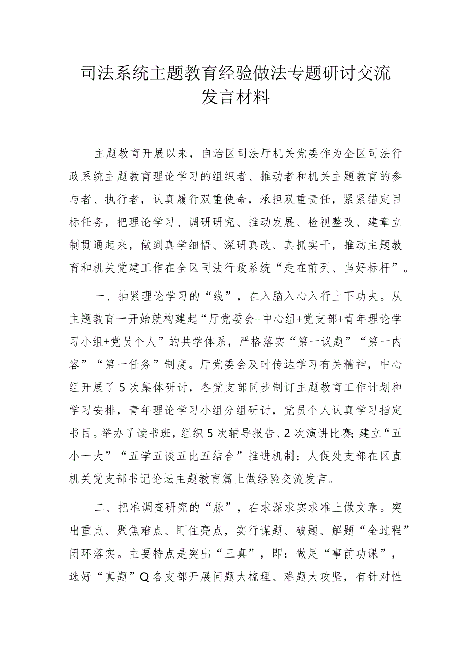 司法系统主题教育经验做法专题研讨交流发言材料.docx_第1页