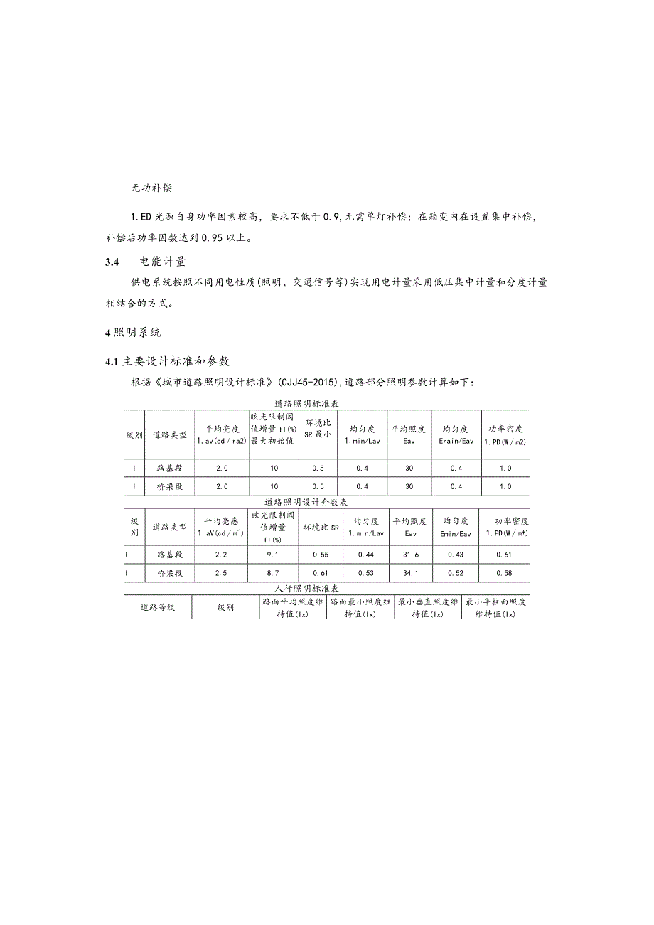 福惠大道三期工程（含跨御临河大桥）照明工程施工图设计说明.docx_第2页