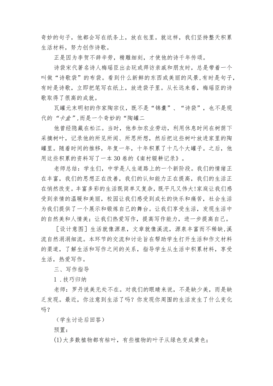 第一单元写作《热爱生活热爱写作》部编版七年级上册 一等奖创新教学设计.docx_第3页