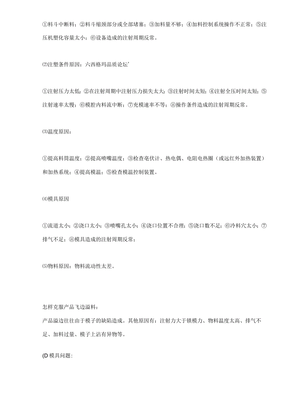 注塑过程中存在的问题及解决办法(doc 13).docx_第2页