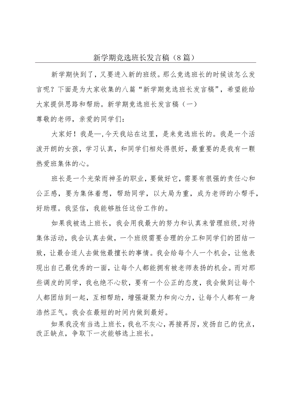 新学期竞选班长发言稿（8篇）.docx_第1页