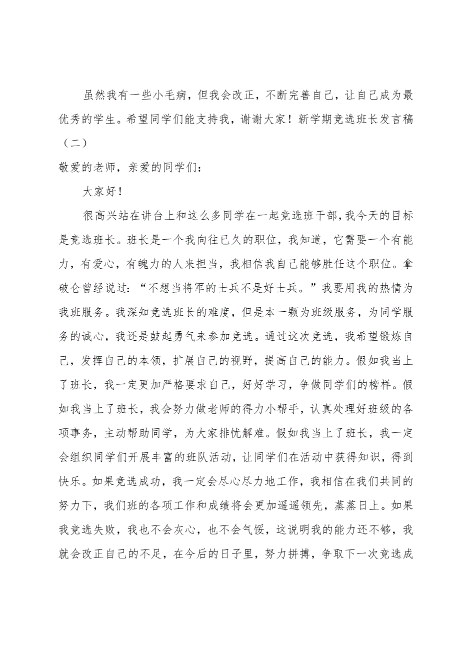 新学期竞选班长发言稿（8篇）.docx_第2页