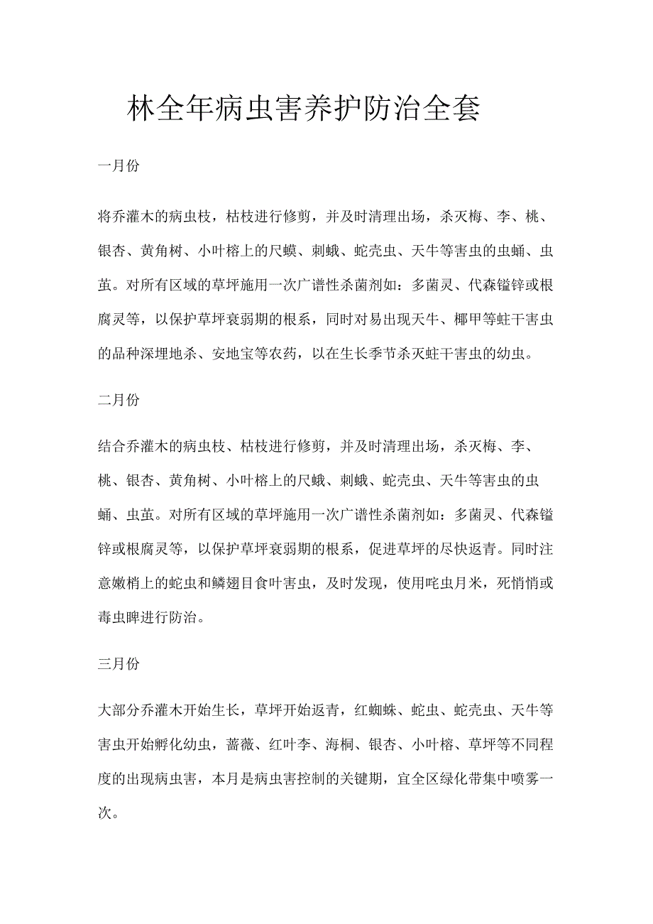 园林全年病虫害养护防治全套.docx_第1页