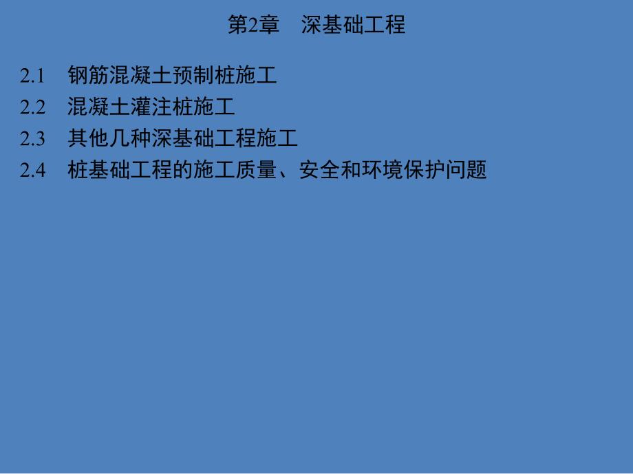 第2章深基础工程.ppt_第1页