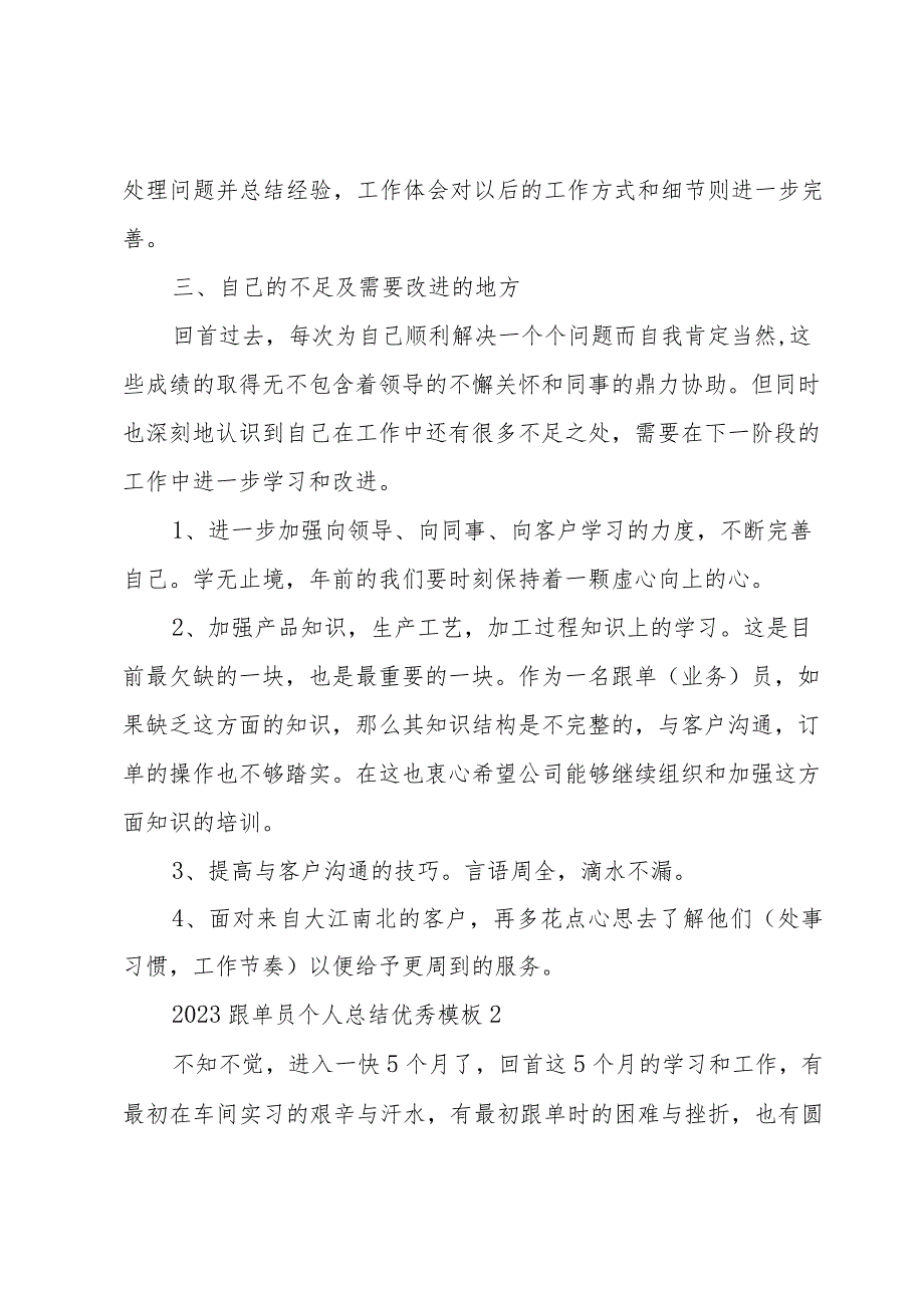 2023跟单员个人总结优秀模板多篇.docx_第2页