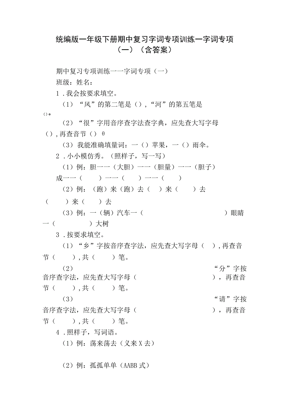 统编版一年级下册期中复习字词专项训练—字词专项（一）（含答案）.docx_第1页