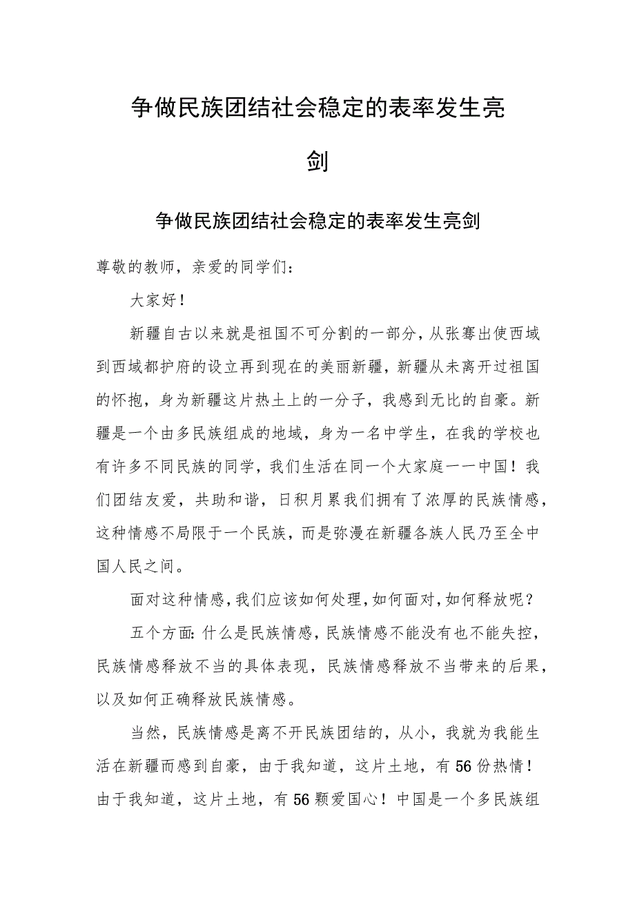 争做民族团结社会稳定的表率发生亮剑.docx_第1页