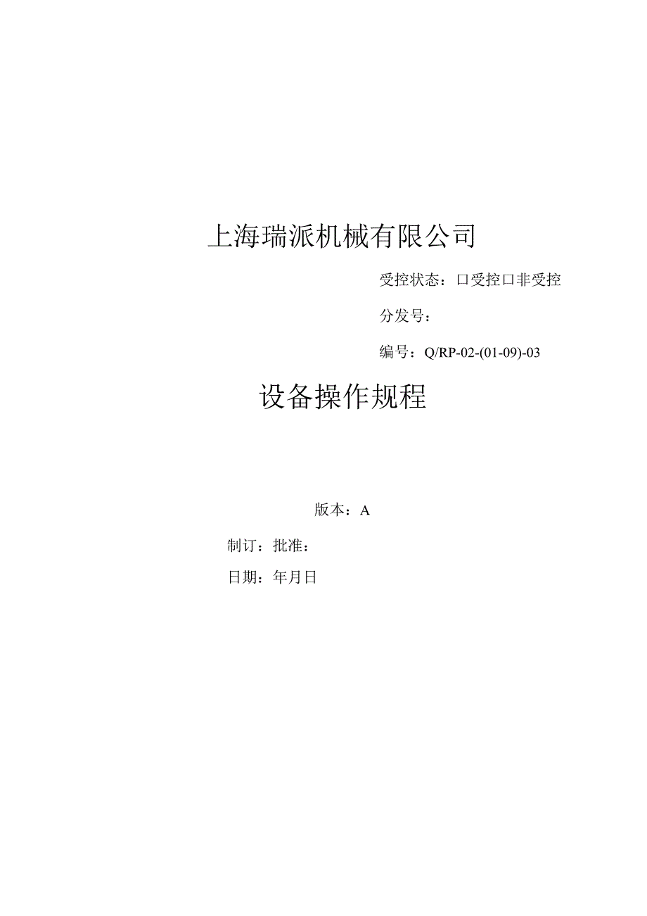 设备操作规程.docx_第1页