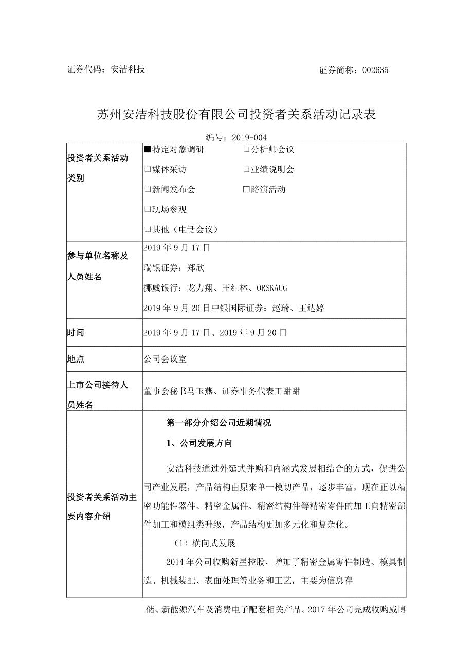 苏州安洁科技股份有限公司投资者关系活动记录表.docx_第1页