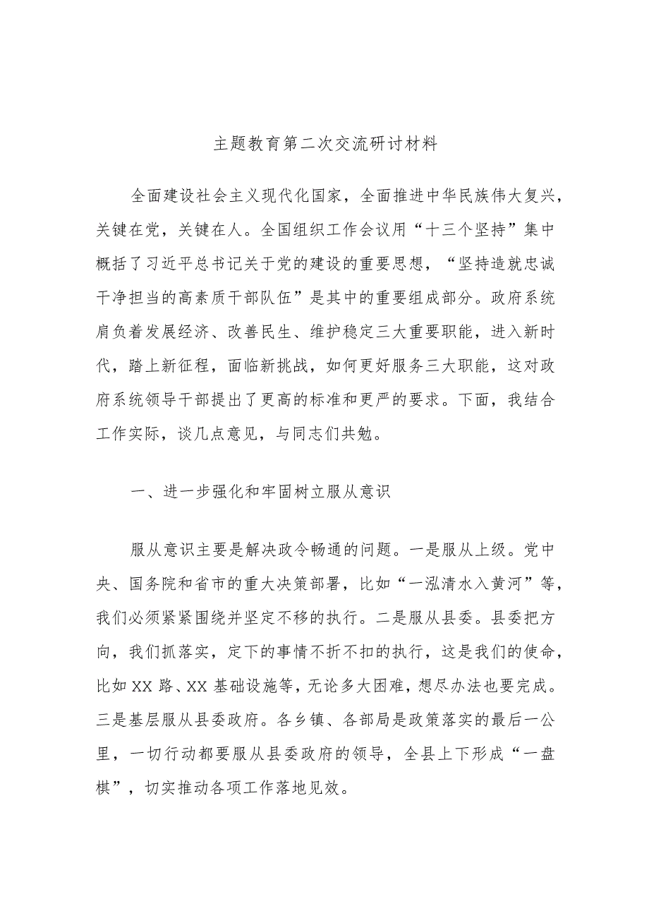 主题教育第二次交流研讨材料 (5).docx_第1页