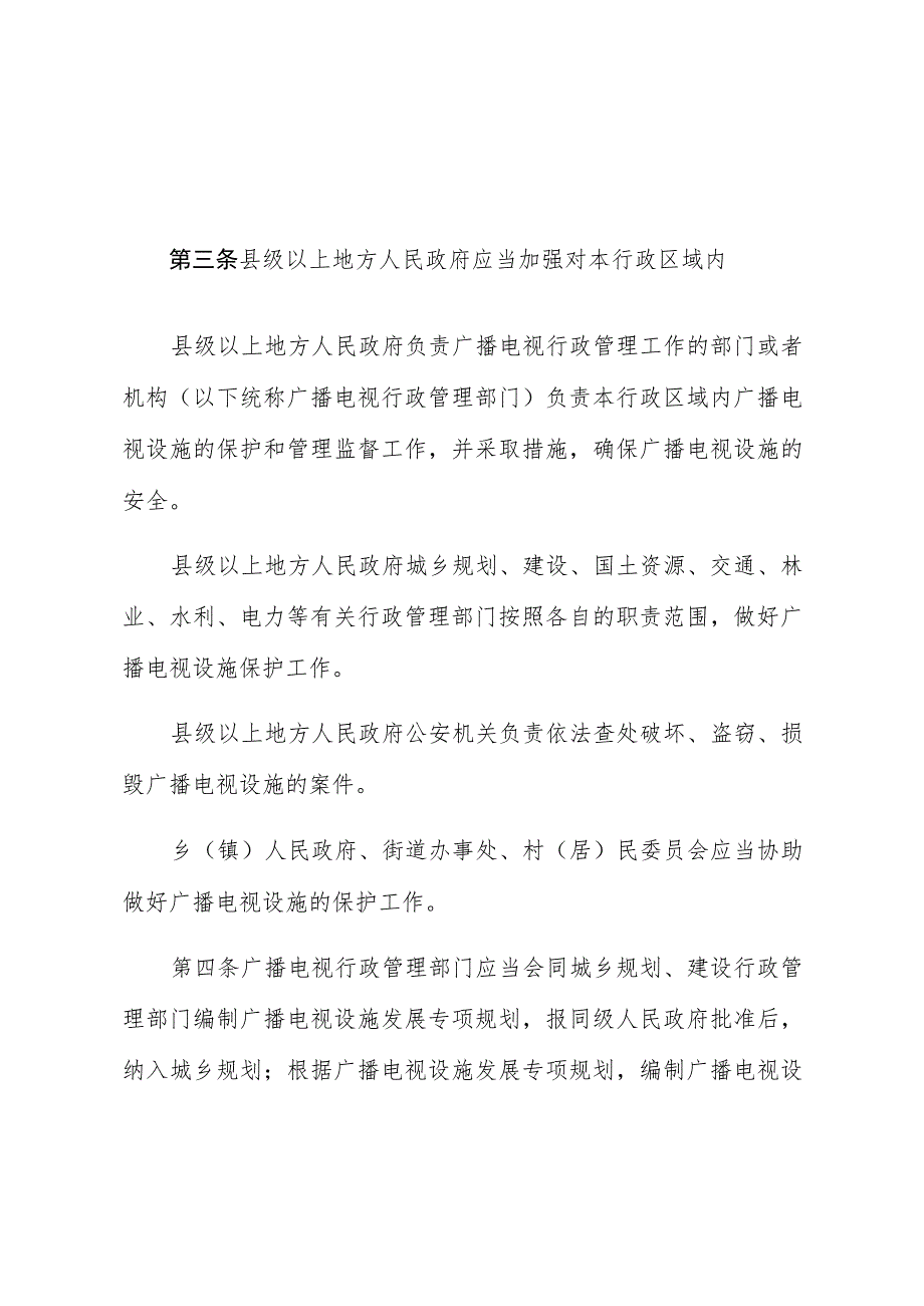 福建省广播电视设施保护条例.docx_第2页