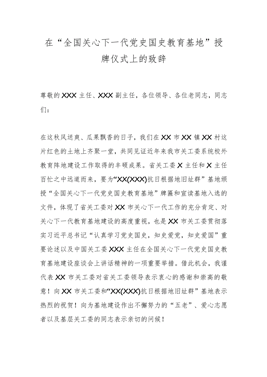 在“全国关心下一代党史国史教育基地”授牌仪式上的致辞.docx_第1页