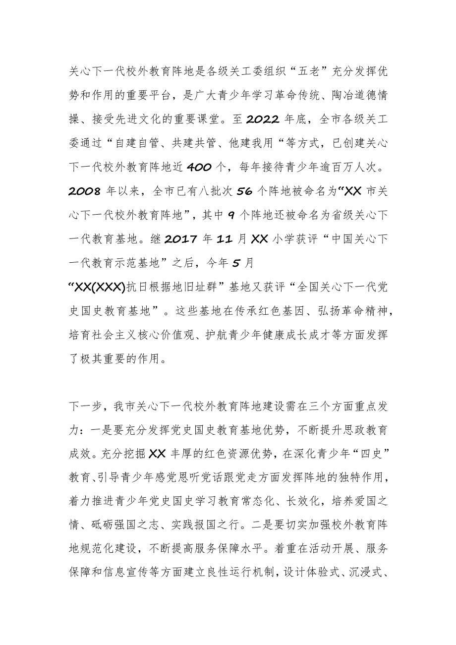 在“全国关心下一代党史国史教育基地”授牌仪式上的致辞.docx_第2页