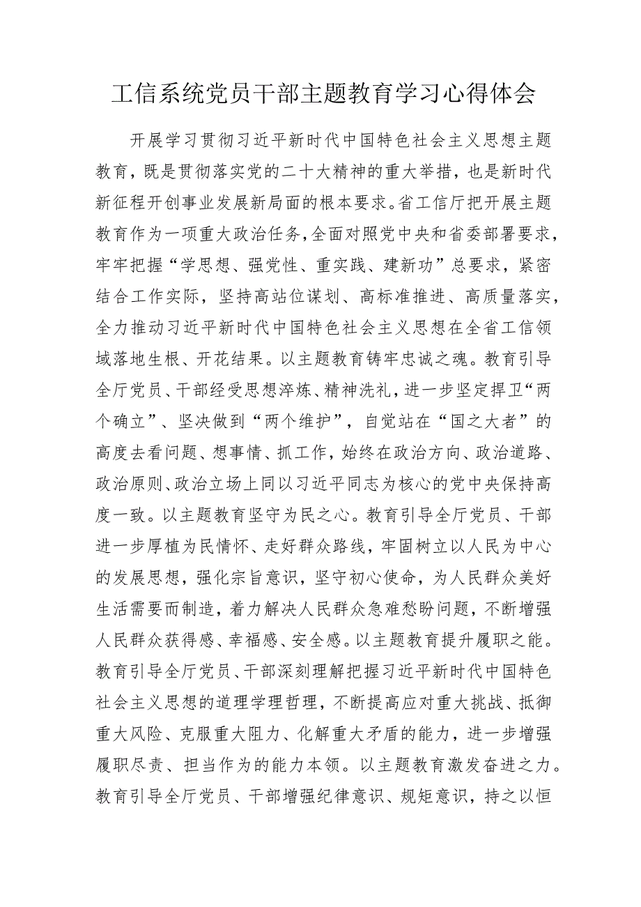 工信系统党员干部主题教育学习心得体会.docx_第1页